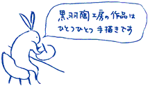 ファンが多い、黒羽じゅんセンセー。おおお、沼田町から、耳で飛ぶ!どこまで〜?