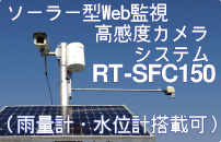 ソーラー型web監視高感度カメラシステム