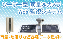 ソーラー型雨量＆カメラweb監視システム