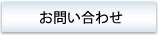 お問い合わせへのナビゲーション