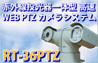 赤外線投光器一体型高速WEB PTZカメラシステム RT-36PTZ