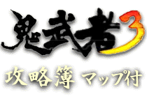 鬼武者３ 攻略簿のロゴ画像