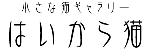 click! ⇒ はいから猫