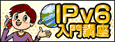 IPv6入門講座