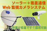 ソーラー＋衛星通信web監視カメラシステム