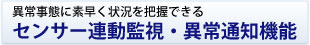 センサー連動監視・異常通知機能