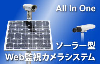 ソーラー型web監視カメラシステム
